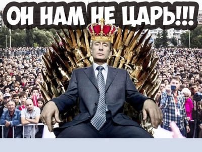 Анонс акции 5 мая "Он нам не царь!" Коллаж: www.youtube.com/watch?v=BuEk5qxxcg0