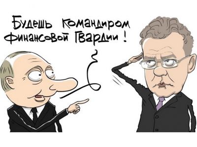 Кудрин — "командир финансовой гвардии". Рисунок: С. Елкин, yakovenkoigor.blogspot.ru